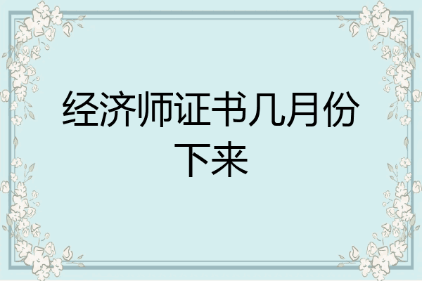 经济师证书几月份下来