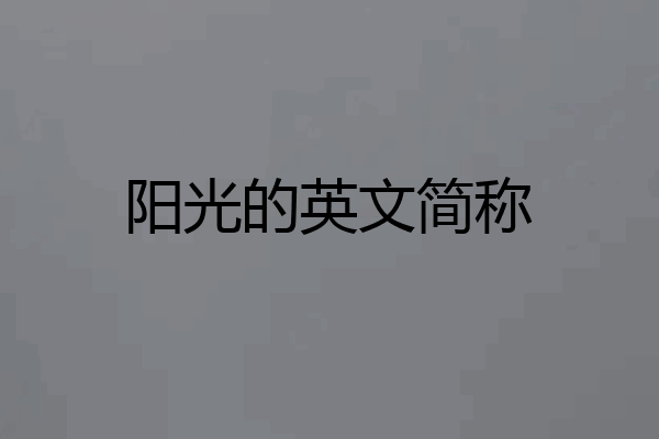 阳光的英文简称
