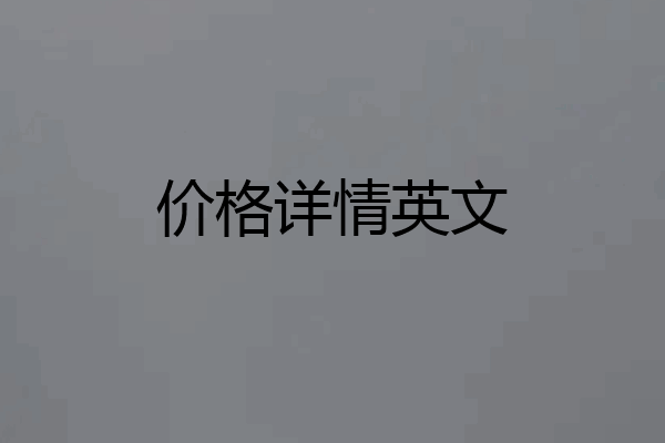 价格详情英文