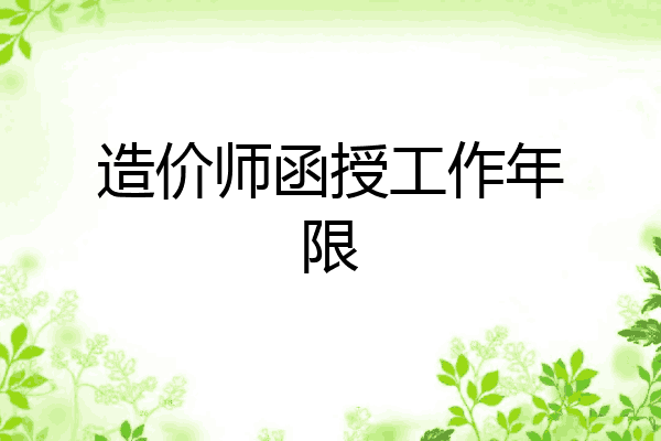 造价师函授工作年限