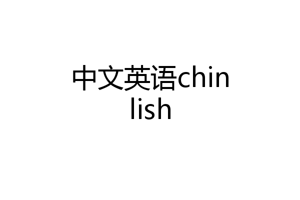 中文英语chinlish