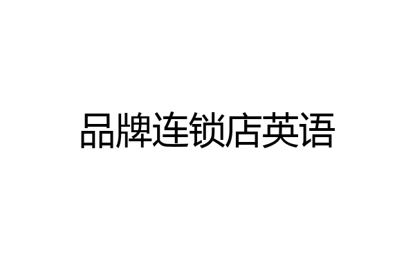 品牌连锁店英语