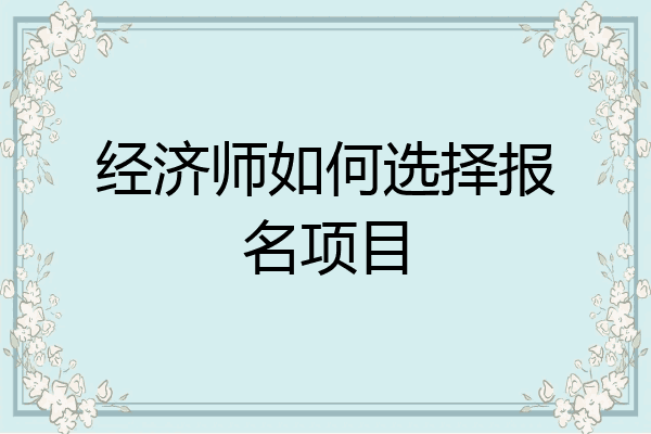 经济师如何选择报名项目