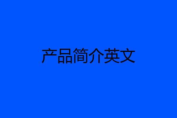 产品简介英文