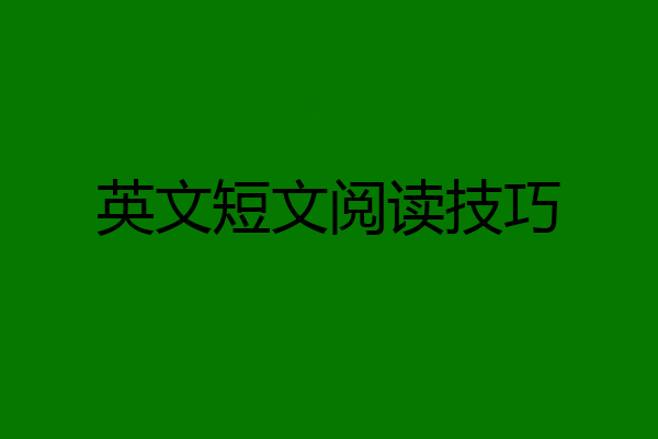 英文短文阅读技巧