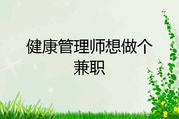 健康管理师想做个兼职