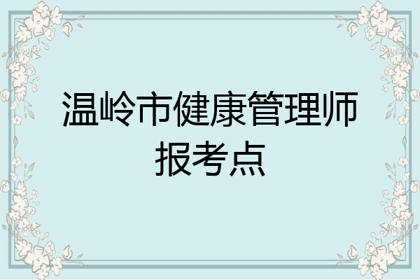 温岭市健康管理师报考点