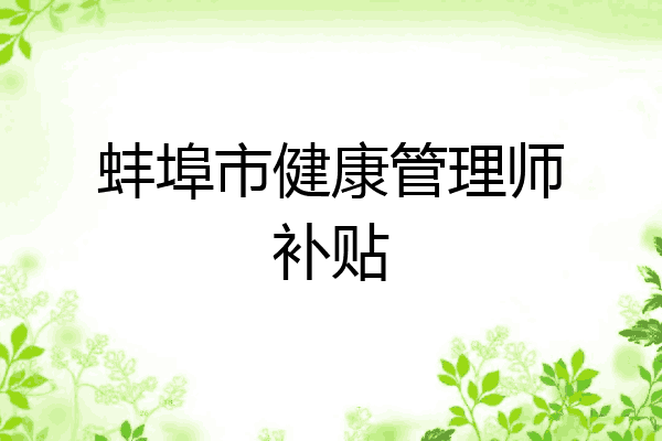 蚌埠市健康管理师补贴