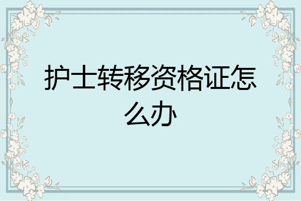 护士转移资格证怎么办