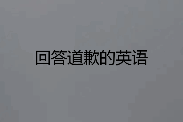 回答道歉的英语