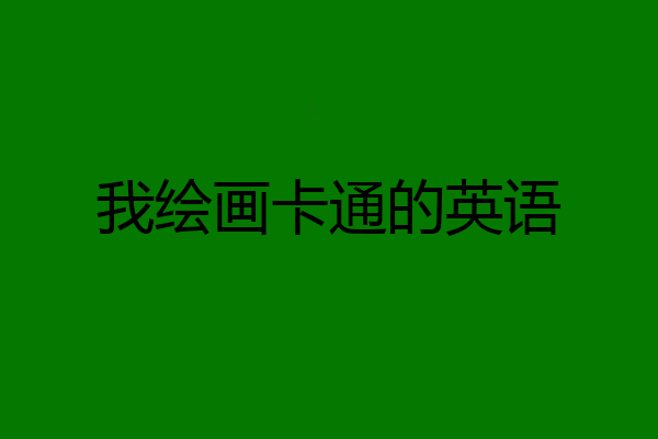 我绘画卡通的英语