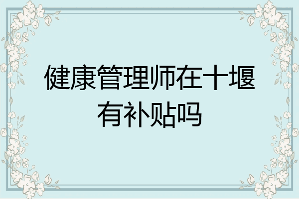健康管理师在十堰有补贴吗