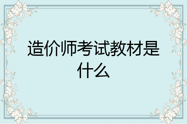造价师考试教材是什么