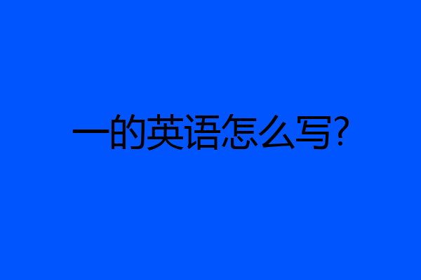 一的英语怎么写?