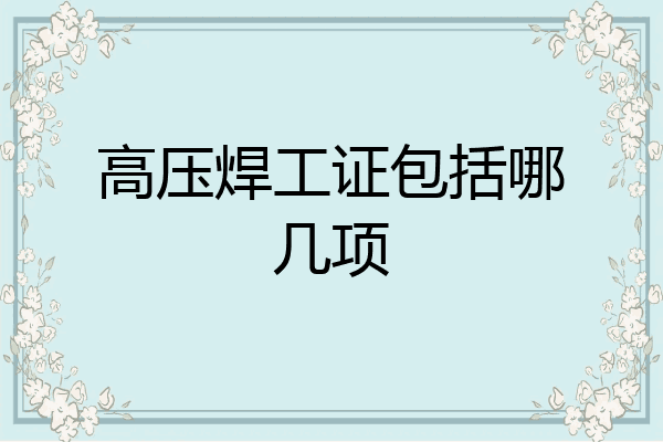 高压焊工证包括哪几项