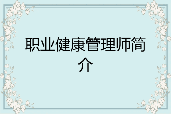 职业健康管理师简介
