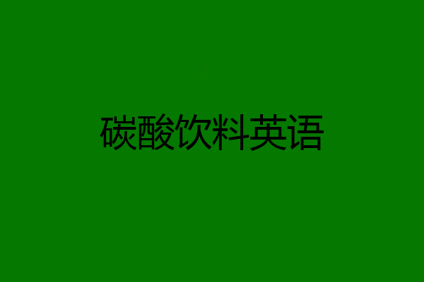 碳酸饮料英语