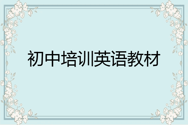 初中培训英语教材