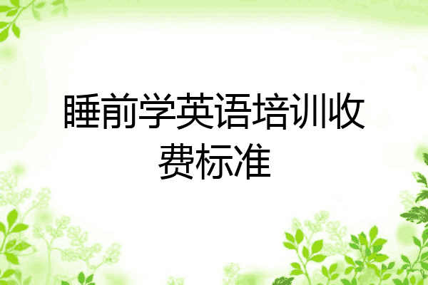 睡前学英语培训收费标准