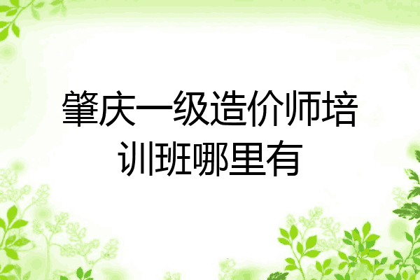 肇庆一级造价师培训班哪里有