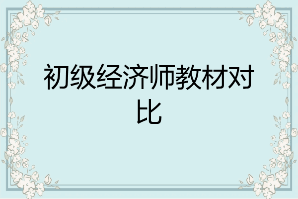 初级经济师教材对比