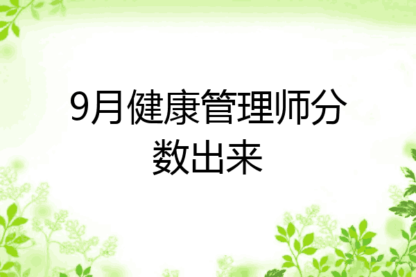 9月健康管理师分数出来