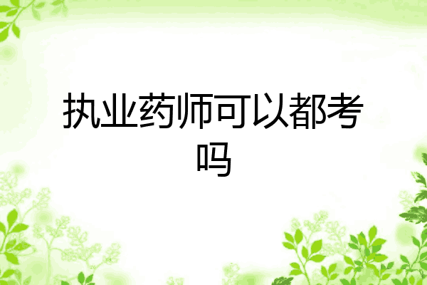 执业药师可以都考吗