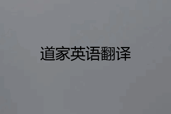 道家英语翻译