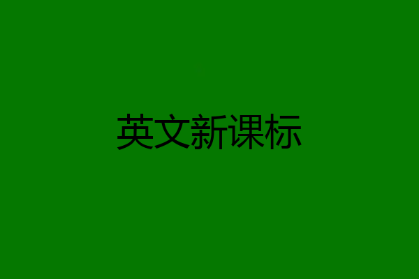 英文新课标