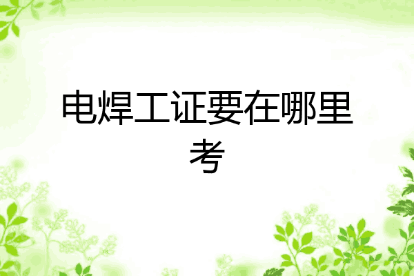 电焊工证要在哪里考