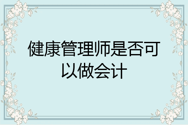 健康管理师是否可以做会计