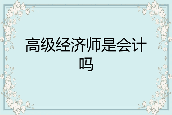 高级经济师是会计吗