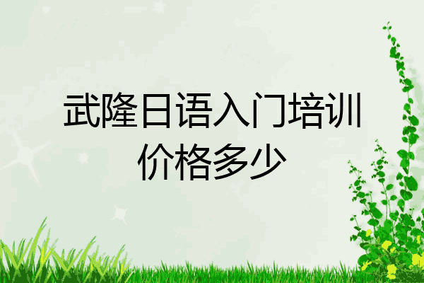 武隆日语入门培训价格多少