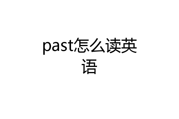 past怎么读英语