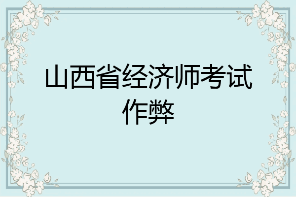山西省经济师考试作弊