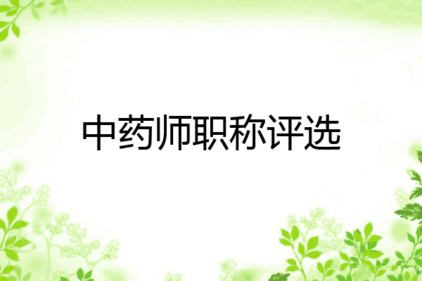 中药师职称评选