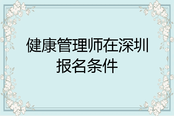 健康管理师在深圳报名条件