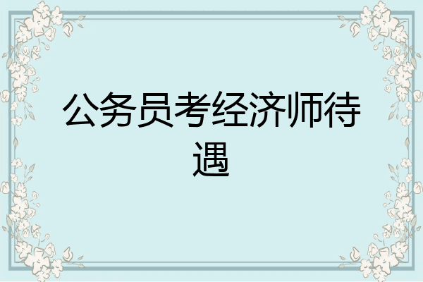 公务员考经济师待遇
