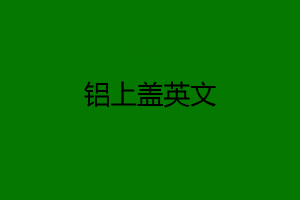 铝上盖英文