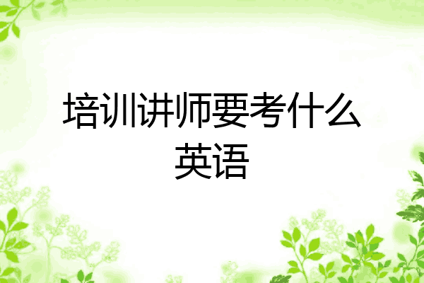 培训讲师要考什么英语