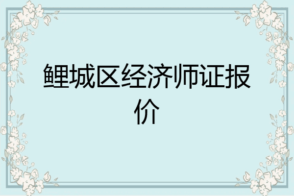 鲤城区经济师证报价