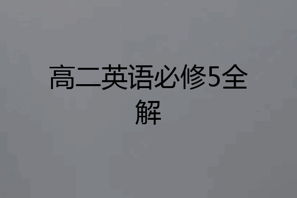 高二英语必修5全解