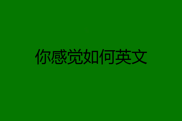你感觉如何英文