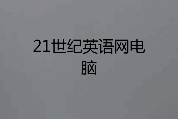 21世纪英语网电脑