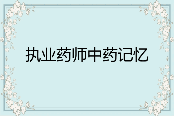 执业药师中药记忆