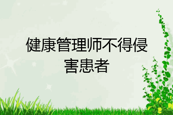 健康管理师不得侵害患者