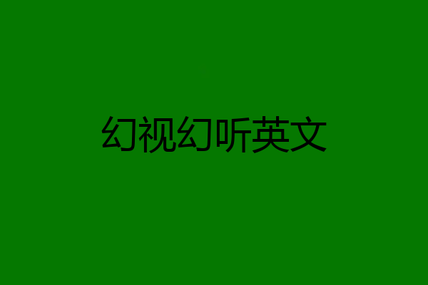 幻视幻听英文