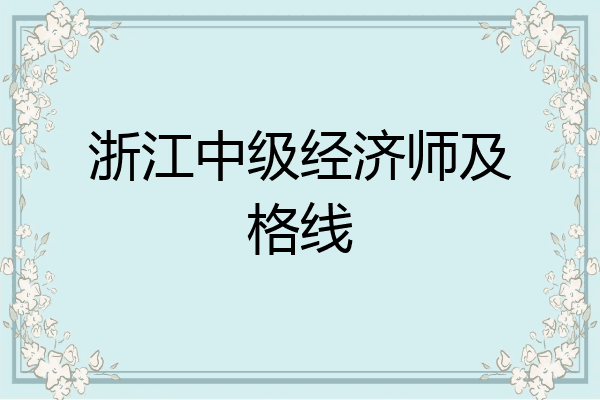 浙江中级经济师及格线