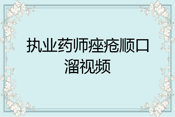 执业药师痤疮顺口溜视频