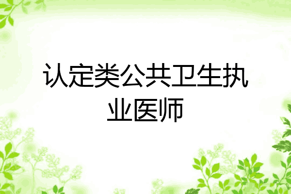 认定类公共卫生执业医师